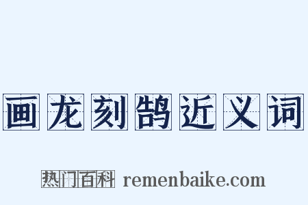 画龙刻鹄近义词是什么意思的图片